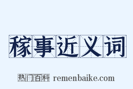 稼事近义词是什么意思的图片